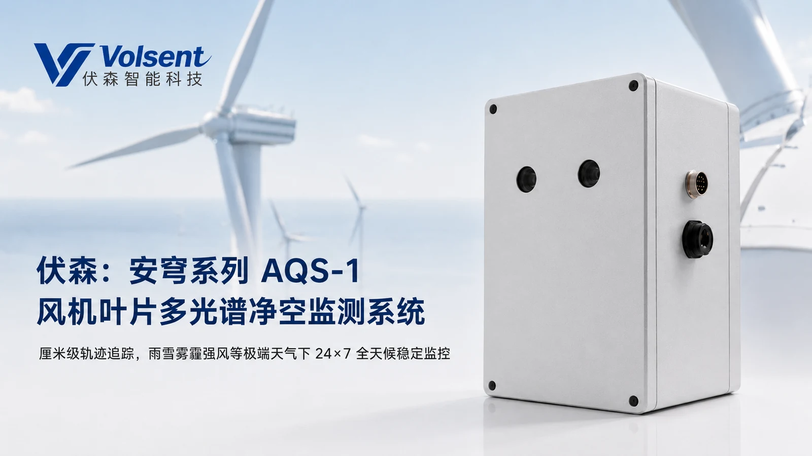 安穹系列AQS-1风机叶片多光谱净空监测设备和完整产品名称