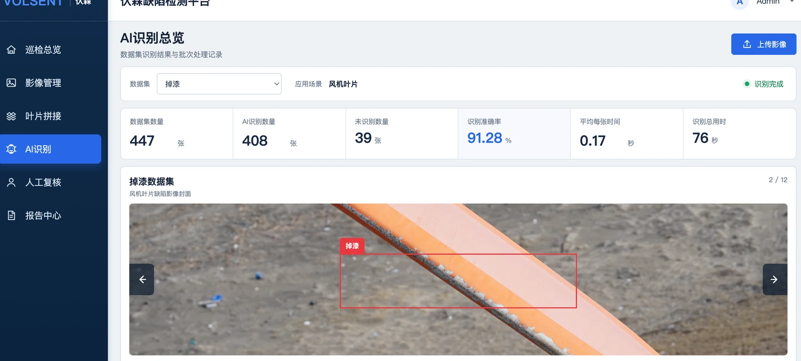玄鉴叶片缺陷识别界面